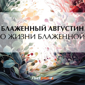 О жизни блаженной