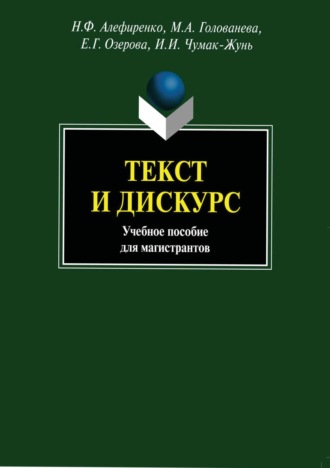 Текст и дискурс