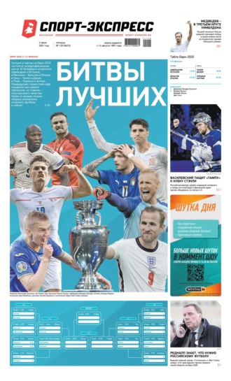 Спорт-экспресс 120-2021