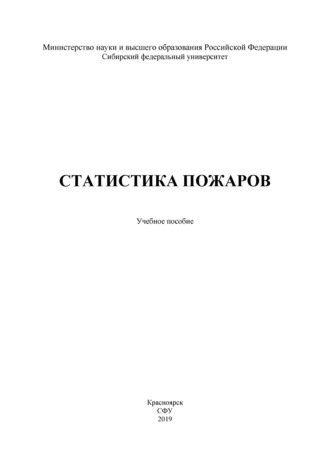 Статистика пожаров
