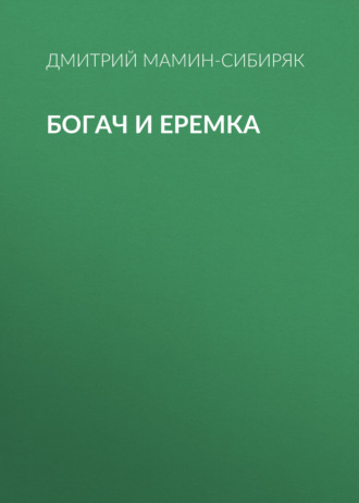 Богач и Еремка