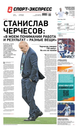 Спорт-экспресс 121-2021