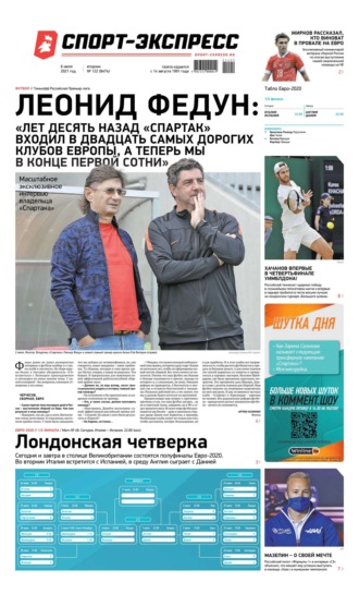 Спорт-экспресс 122-2021