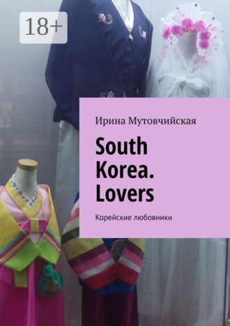 South Korea. Lovers. Корейские любовники