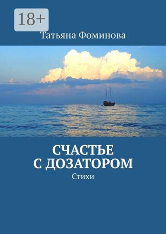 Счастье с дозатором. Стихи