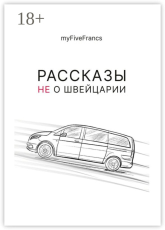 Рассказы не о Швейцарии