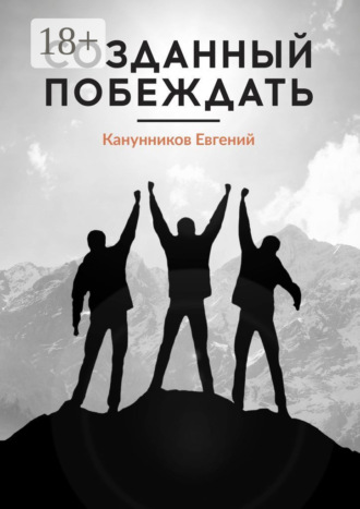 Созданный побеждать. Чемпионами не рождаются, ими становятся