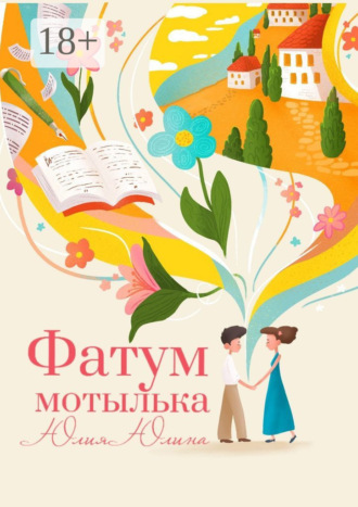 Фатум мотылька