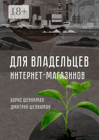 Для владельцев интернет-магазинов