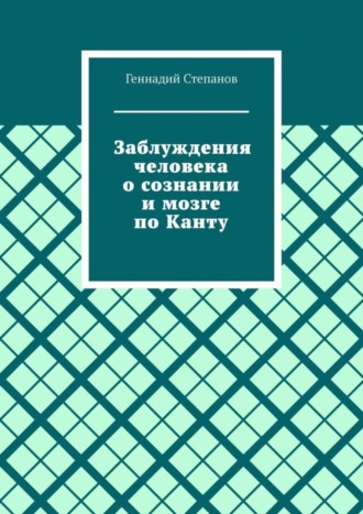 Заблуждения человека о сознании и мозге по Канту