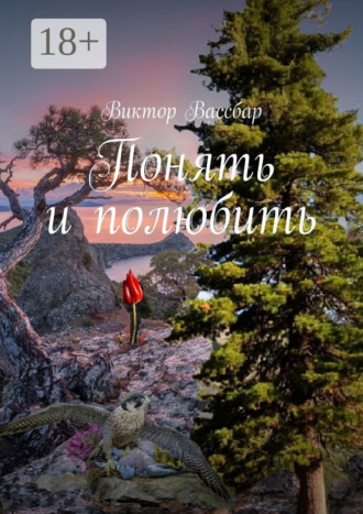 Понять и полюбить
