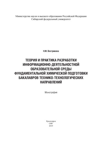 Теория и практика разработки информационно-деятельностной образовательной среды фундаментальной химической подготовки бакалавров технико-технологических направлений (на примере бакалавров горно-металл