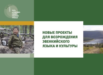 Новые проекты для возрождения эвенкийского языка и культуры