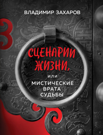 Сценарии жизни, или Мистические Врата Судьбы