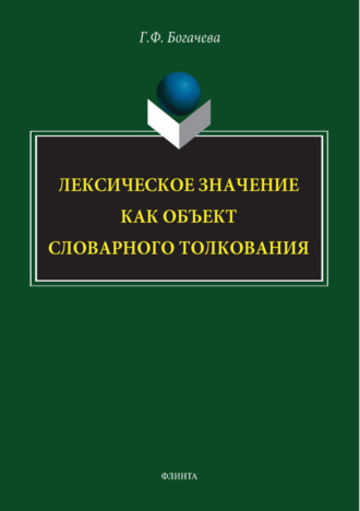 Лексическое значение как объекст словарного толкования
