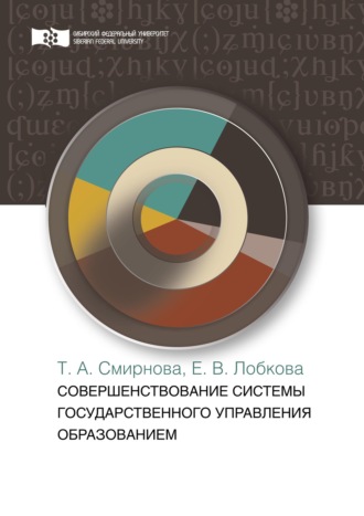 Совершенствование системы государственного управления образованием