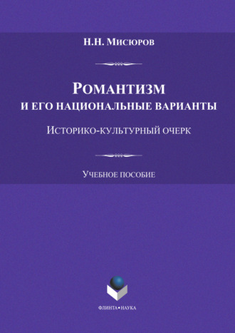 Романтизм и его национальные варианты