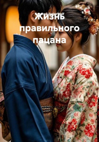 Жизнь правильного пацана