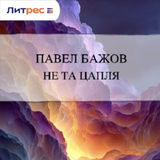 Не та цапля