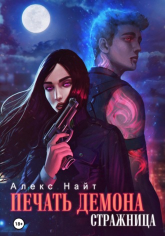 Печать Демона. Стражница