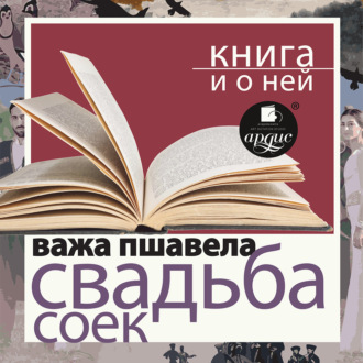 «Свадьба соек» + Книга о ней