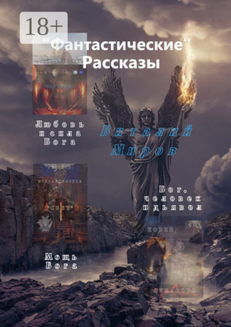 «Фантастические» рассказы. Любовь и сила Бога. Мощь Бога. Бог, человек и дьявол