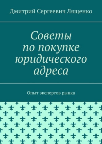 Советы по покупке юридического адреса. Опыт экспертов рынка