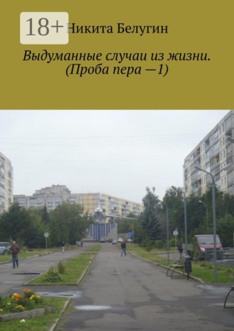 Выдуманные случаи из жизни. (Проба пера —1)