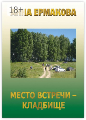 Место встречи – кладбище