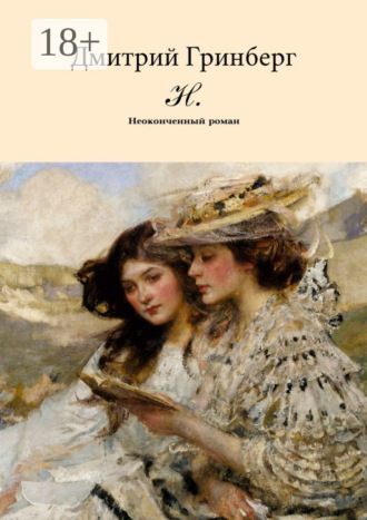 Н. Неоконченный роман