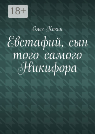 Евстафий, сын того самого Никифора