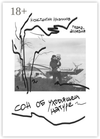 Сон об уходящей натуре. Поэма-аллюзия