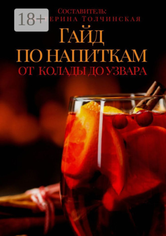 Гайд по напиткам: от колады до узвара