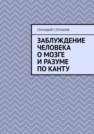 Заблуждение человека о Мозге и Разуме по Канту