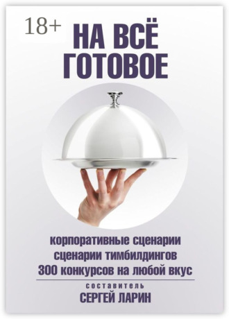 На всё готовое