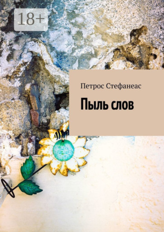 Пыль слов