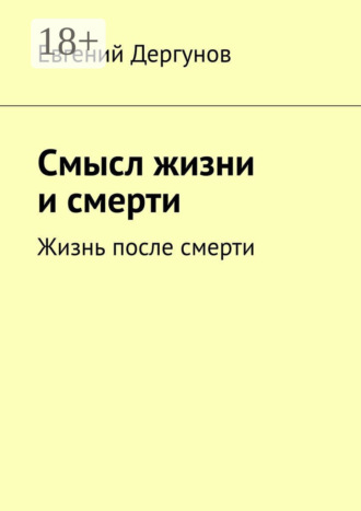 Смысл жизни и смерти. Жизнь после смерти