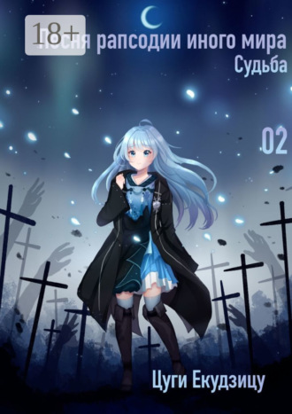 Песня рапсодии иного мира. Том 2. Судьба
