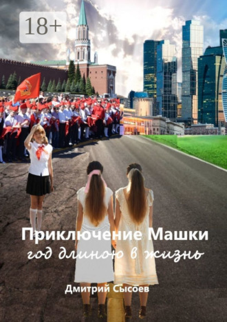 Приключение Машки: год длиною в жизнь