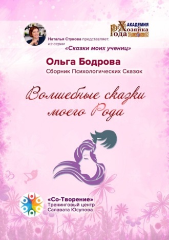 Волшебные сказки моего Рода. Сборник Психологических Сказок