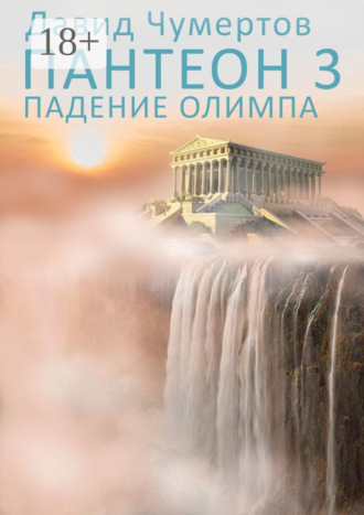 Пантеон – 3. Падение Олимпа