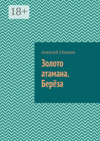 Золото атамана. Берёза