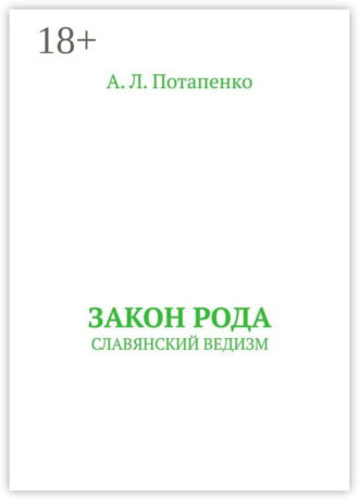 Закон рода. СЛАВЯНСКИЙ ВЕДИЗМ