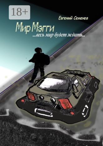 Мир Мэгги… весь мир будет ждать…