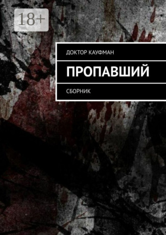 Пропавший. Сборник