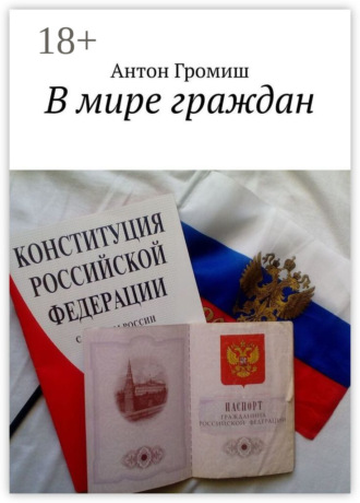 В мире граждан