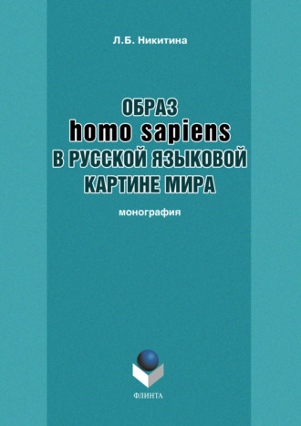 Образ homo sapiens в русской языковой картине мира