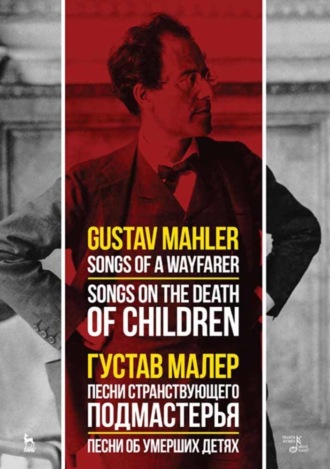 Песни странствующего подмастерья. Песни об умерших детях. Ноты
