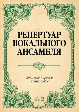 Репертуар вокального ансамбля. Вокально-хоровые миниатюры. Ноты
