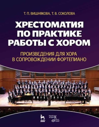Хрестоматия по практике работы с хором. Произведения для хора в сопровождении фортепиано